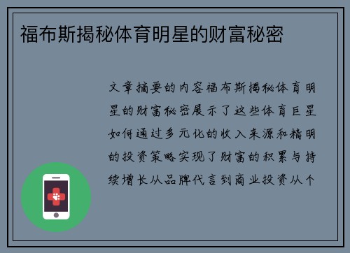 福布斯揭秘体育明星的财富秘密