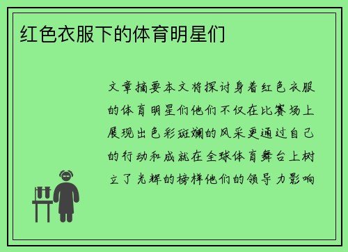 红色衣服下的体育明星们