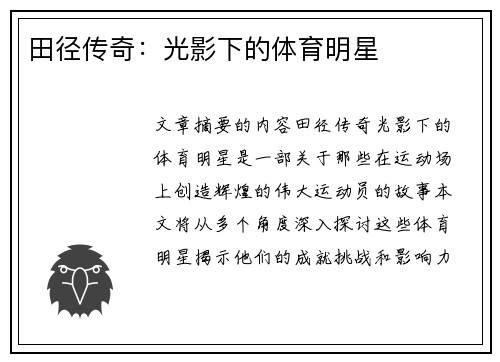 田径传奇：光影下的体育明星