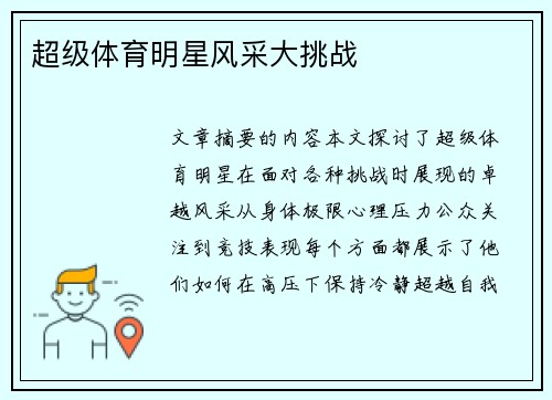 超级体育明星风采大挑战
