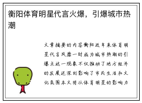 衡阳体育明星代言火爆，引爆城市热潮