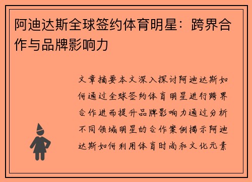 阿迪达斯全球签约体育明星：跨界合作与品牌影响力