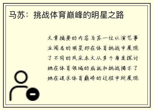 马苏：挑战体育巅峰的明星之路