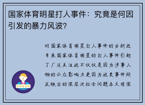 国家体育明星打人事件：究竟是何因引发的暴力风波？