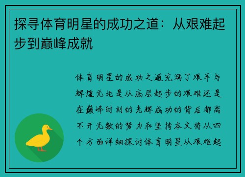 探寻体育明星的成功之道：从艰难起步到巅峰成就