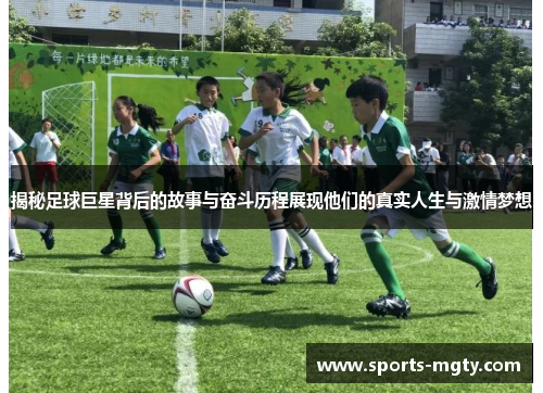 揭秘足球巨星背后的故事与奋斗历程展现他们的真实人生与激情梦想