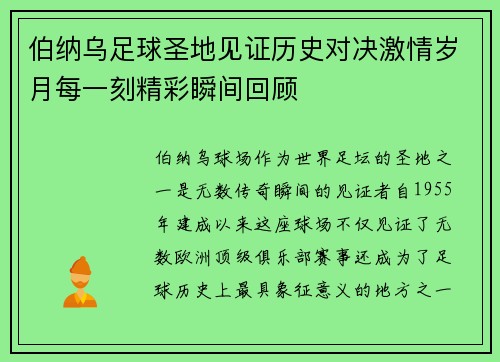 伯纳乌足球圣地见证历史对决激情岁月每一刻精彩瞬间回顾