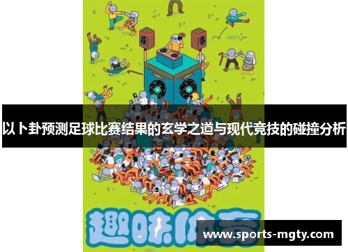 以卜卦预测足球比赛结果的玄学之道与现代竞技的碰撞分析