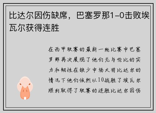 比达尔因伤缺席，巴塞罗那1-0击败埃瓦尔获得连胜