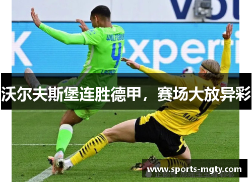 沃尔夫斯堡连胜德甲，赛场大放异彩