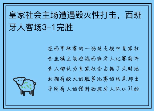 皇家社会主场遭遇毁灭性打击，西班牙人客场3-1完胜
