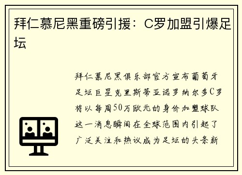 拜仁慕尼黑重磅引援：C罗加盟引爆足坛