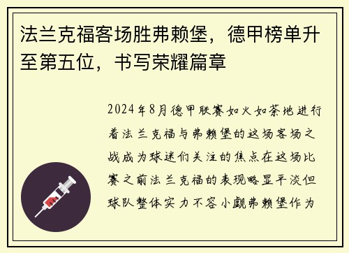 法兰克福客场胜弗赖堡，德甲榜单升至第五位，书写荣耀篇章