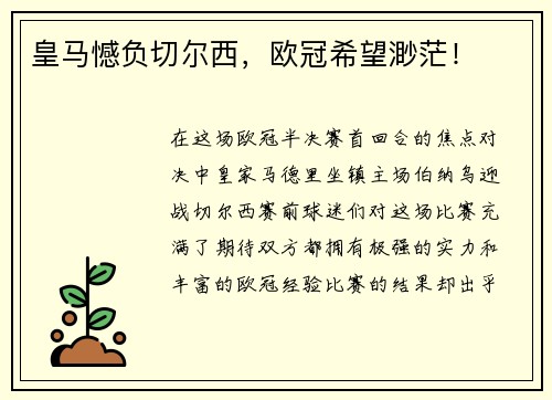 皇马憾负切尔西，欧冠希望渺茫！