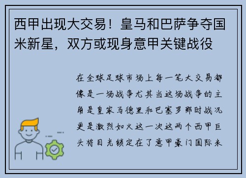 西甲出现大交易！皇马和巴萨争夺国米新星，双方或现身意甲关键战役