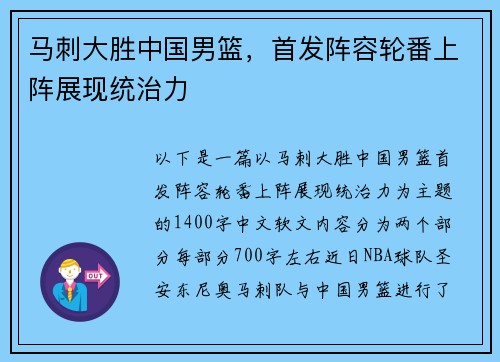 马刺大胜中国男篮，首发阵容轮番上阵展现统治力