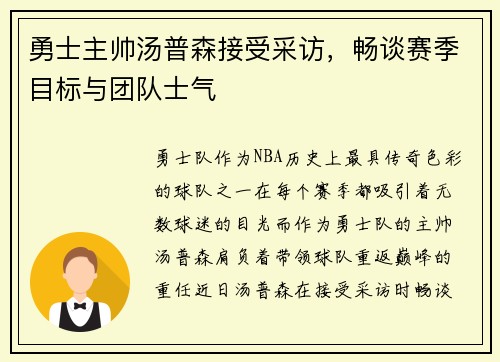 勇士主帅汤普森接受采访，畅谈赛季目标与团队士气