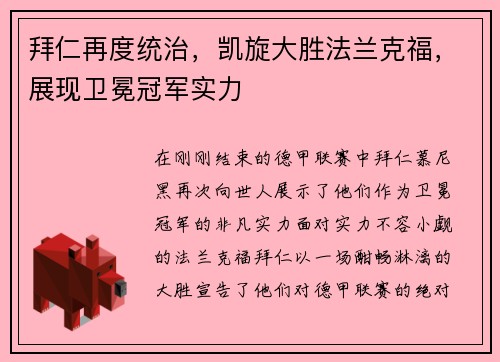 拜仁再度统治，凯旋大胜法兰克福，展现卫冕冠军实力