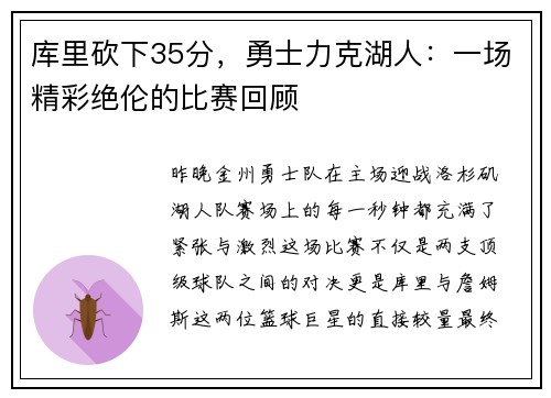 库里砍下35分，勇士力克湖人：一场精彩绝伦的比赛回顾