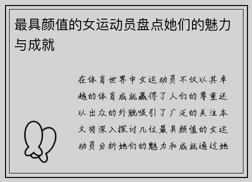 最具颜值的女运动员盘点她们的魅力与成就