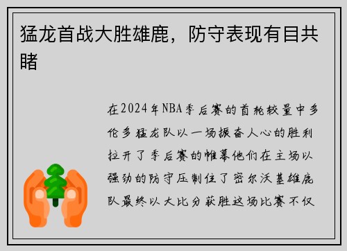 猛龙首战大胜雄鹿，防守表现有目共睹