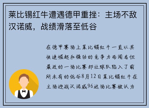 莱比锡红牛遭遇德甲重挫：主场不敌汉诺威，战绩滑落至低谷