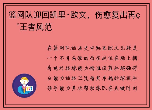 篮网队迎回凯里·欧文，伤愈复出再现王者风范