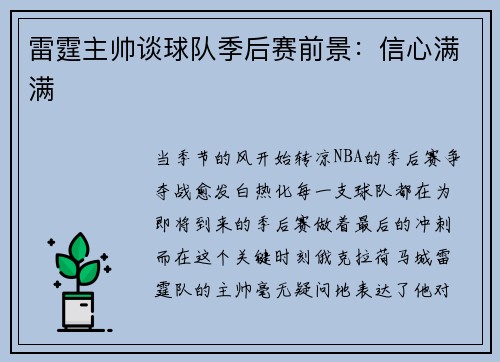 雷霆主帅谈球队季后赛前景：信心满满