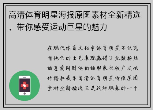 高清体育明星海报原图素材全新精选，带你感受运动巨星的魅力