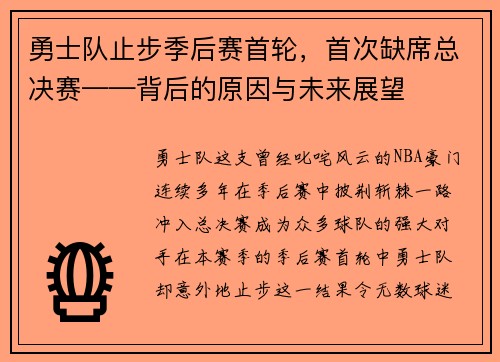 勇士队止步季后赛首轮，首次缺席总决赛——背后的原因与未来展望