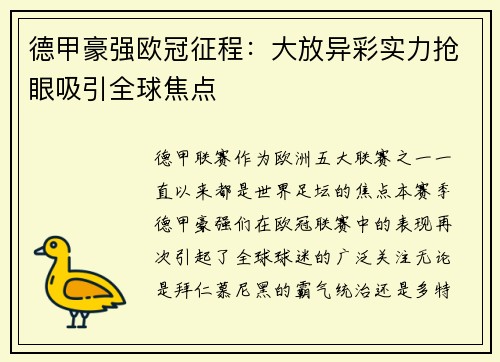 德甲豪强欧冠征程：大放异彩实力抢眼吸引全球焦点
