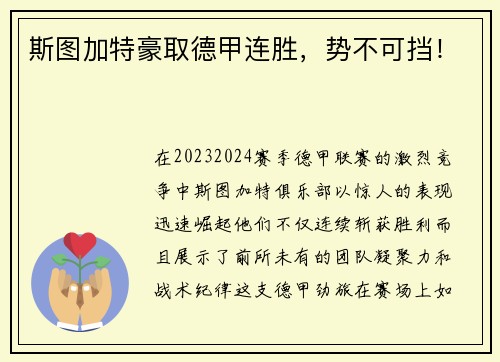 斯图加特豪取德甲连胜，势不可挡！