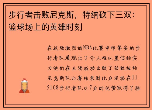 步行者击败尼克斯，特纳砍下三双：篮球场上的英雄时刻