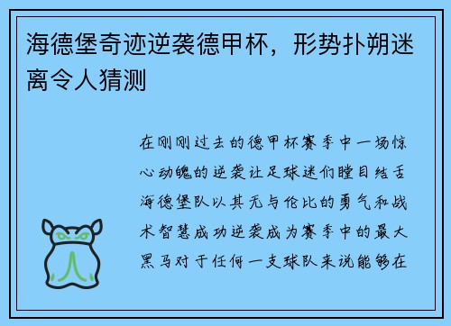 海德堡奇迹逆袭德甲杯，形势扑朔迷离令人猜测