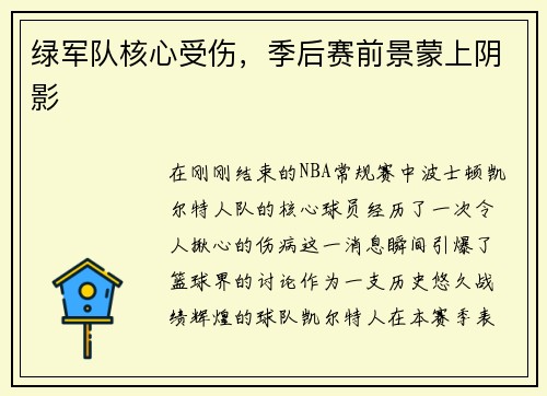 绿军队核心受伤，季后赛前景蒙上阴影