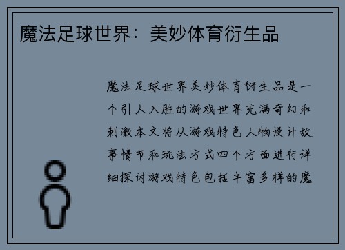 魔法足球世界：美妙体育衍生品