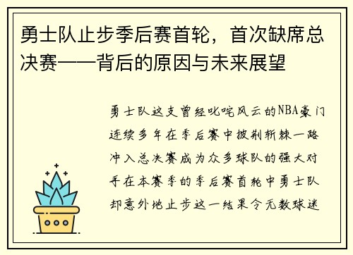 勇士队止步季后赛首轮，首次缺席总决赛——背后的原因与未来展望