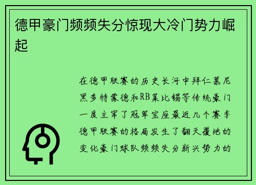 德甲豪门频频失分惊现大冷门势力崛起