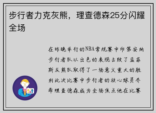 步行者力克灰熊，理查德森25分闪耀全场