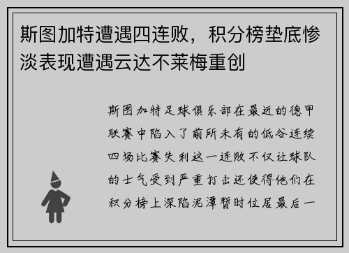 斯图加特遭遇四连败，积分榜垫底惨淡表现遭遇云达不莱梅重创
