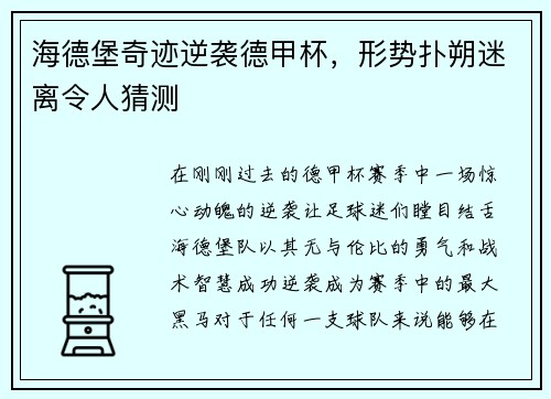 海德堡奇迹逆袭德甲杯，形势扑朔迷离令人猜测