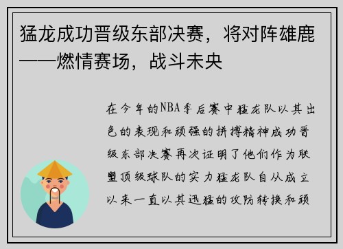 猛龙成功晋级东部决赛，将对阵雄鹿——燃情赛场，战斗未央