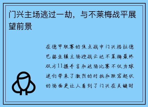 门兴主场逃过一劫，与不莱梅战平展望前景