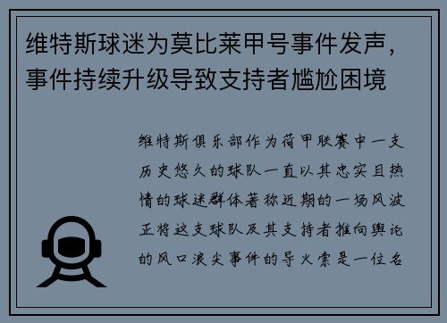 维特斯球迷为莫比莱甲号事件发声，事件持续升级导致支持者尴尬困境