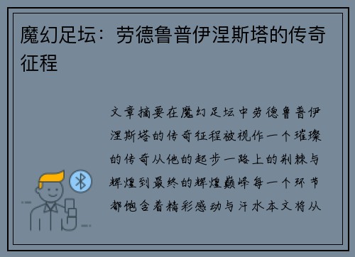魔幻足坛：劳德鲁普伊涅斯塔的传奇征程